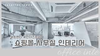 [사람과공간을잇다]  트렌디한 사무실인테리어 시공사례