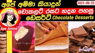 ✔ අපේ අම්මා කියාදුන් චොකලට් රසට හදන පහසු ඩෙසර්ට් වර්ග Easy chocolate desserts by Apé Amma