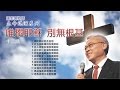 2010 远志明牧师讲道 08 - 教义神学与唯独耶稣