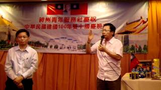 神州青年服務社 - 中華民國建國100年國慶晚會 (黃毓民 議員精彩致詞)