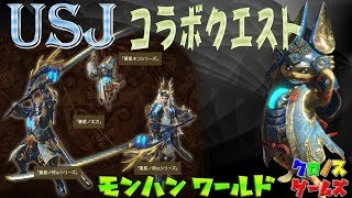 解説【MHW】USJコラボ装備が作れるクエストを紹介！ライブ配信中にもUSJクエスト実施！