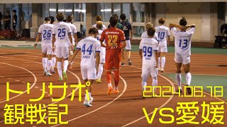 【トリサポ観戦記】2024/08/18 愛媛FCvs大分トリニータ