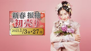 ‐二十歳振袖館Az‐　【新春振袖初売り　Az全店同時開催！26年、27年成人式当日支度受付スタート！】