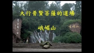 SBA02 桑耶精舍‧峨嵋山【 Mount Emei】