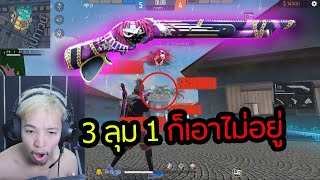 3 VS 1 ก็เอาไม่ลง ซองควงใหม่ ลั่นเร็วจัด ! FreeFire