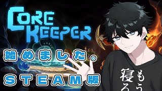 【Core Keeper】STEAM版　ソロで始める寝落ち歓迎Core Keeper#5　#コアキーパー　#Vtuber