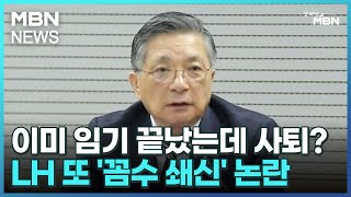 이미 임기 끝났는데 사퇴?…LH 또 '꼼수 쇄신' 논란 [굿모닝 MBN]