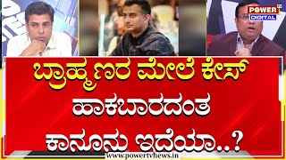 Rakesh Shetty : ಬ್ರಾಹ್ಮಣರ ಮೇಲೆ ಕೇಸ್​ ಹಾಕಬಾರದಂತ ಕಾನೂನು ಇದೆಯಾ..? | Power TV News