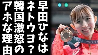 【朗報】パリ五輪卓球銅メダルの早田ひなさん、『知覧特攻平和会館で四式戦疾風を見たい』と発言、今卓球ができることは当たり前じゃない⇒パヨ共が「早田ひなはネトウヨ」アップ始めましてｗ