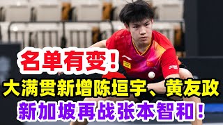 国乒名单有变！新增陈垣宇、黄友政参加大满贯赛，或再战张本智和！#乒乓球 #乒乓 #pingpong #tabletennis #卓球 #桌球