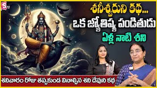 Ramaa Raavi : శనీశ్వరుని కథ || Entertainment Story || Bedtime Stories In Telugu || Best Moral Story