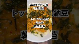 ほぼ毎朝卵かけご飯チャレンジ😆#147日目 #ライオンキング