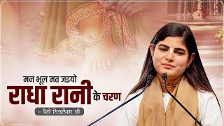 मन भूल मत जइयो राधा रानी के चरण ~ Devi Chitralekhaji Bhajan