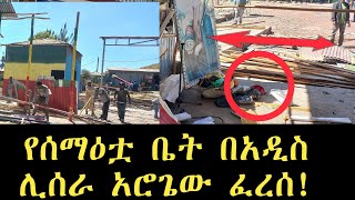 🔴በየካ አባዶ የሰማዕቷ ቅድሥት አርሴማ ቤተክርስቲያን ፈረሰ | አዲሱ በአንድ ዓመት ማለቅ አለበት | እንደገና ለመስራት 35ሚሊዮን ብር ያስፈልጋል