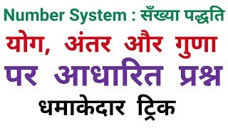 Number System : सँख्या पद्धति || योग, अंतर और गुणा पर आधारित प्रश्न || RAILWAY, NTPC, RPF