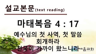 2024.12.8 예수님의 첫 사역, 첫 말씀: 회개하라 천국이 가까이 왔느니라!!