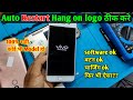 Mobile Auto Restart Problem Solution 100% work