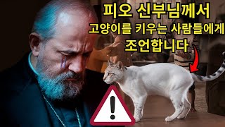 피오 신부님이 집에서 고양이를 키우는 사람들의 운명을 드러냈습니다 - 예언이 시작되었습니다!