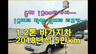 [복트럭] 1.2톤 바가지차에 동해 1200L 장비가 올라가 12미터작업이 가능하며 2018년식 5만km 주행한 무사고차량입니다~