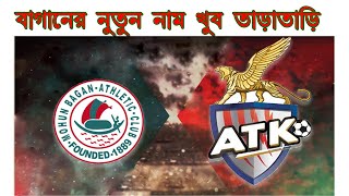 Mohun Bagan ATK | পথ চলা শুরু এটিকে - মোহনবাগানের নতুন কম্পানির |