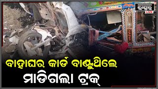 ବାହାଘରକୁ ଆଉ ଥିଲା ମାତ୍ର 3 ଦିନ, ଖୁସିରେ ଭାଉଜ ନଣନ୍ଦ ଯାଉଥିଲେ କାର୍ଡ ଦେବାକୁ, ହଠାତ ବାଟରେ...