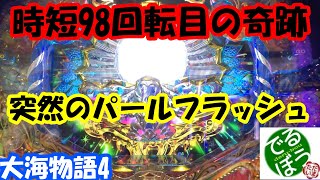 8月5日　パチンコ実践　大海物語4 時短98回転目の奇跡