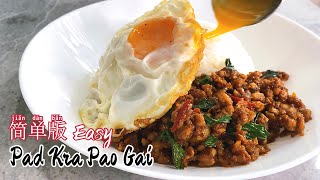 Easy Thai Basil Chicken Recipe l Pad Kra Pao Gai (ผัดกระเพราไก่) l Resepi Pad Kra Pao Ayam l 泰式九层塔肉碎
