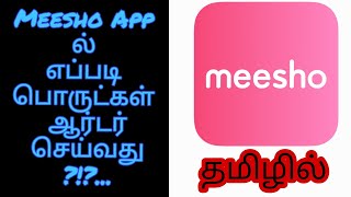 How To Order in Meesho App //மீசோவில் ஆர்டர் செய்வது எப்படி //   BISMI ALL IN ONE //