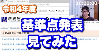 基準点発表みてみた。【令和4年 司法書士試験】