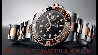 [시계리뷰] 롤렉스 GMT MASTER II 루트비어 콤비