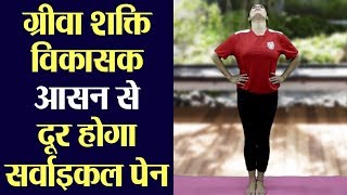 Griva Shakti Vikasak Yoga दूर करेगा  Cervical Pain । वनइंडिया हिंदी