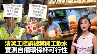 東張西望｜麥明詩直認目中無人?｜實測自備環保杯可行性｜清潔工控訴食環署禁開工飲水｜潘梓鋒 朱智賢