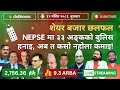 NEPAL SHARE MARKET NEWS & ANALYSIS #NEPSE LIVE CLUBHOUSE DISCUSSION | सेयर बजार नेपाल (NEPSE TODAY)