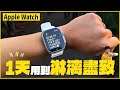 Apple Watch 8 值得買嗎？如何在一天中應用 Apple Watch 增加你生活的方便性？Apple Watch 8 和 Apple Watch Ultra 必看