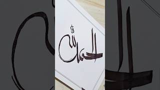 modern Calligraphy #alhamdulillah #calligraphy #arabic #viral #art #shorts #trending