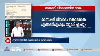 മാസപ്പടി വിവാദം അവഗണിക്കാൻ സിപിഎം; തൊടാതെ പ്രതിപക്ഷവും| Monthly quota |CPM