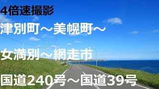 津別町～美幌町～女満別～網走市 国道240号～国道39号【4倍速】