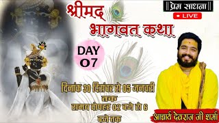 Day 7:-श्रीमद् भागवत कथा एल.आई.जी. कालोनी | Bhagwat Katha | कथावाचक आचार्य देवराज शर्मा जी