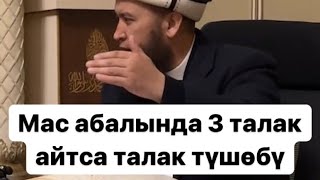 Мас абалында 3 талак айтса, талак түшөбү? Суроо-жооп Максат ажы Токтомушев