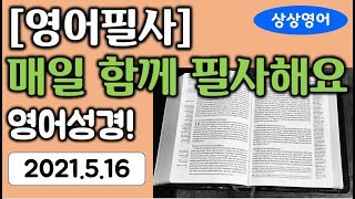 [영어필사]  매일 함께 필사해요! (영어성경) 2021.5.15