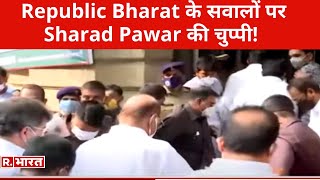 सच की मुहिम में लगे Republic Bharat के सवालों पर Sharad Pawar ने साधी चुप्पी, बचकर निकले!  Video