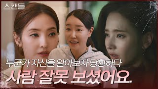 자신을 알아보자 당황해하는 한채영 “ 난 문정인이야! ” [스캔들/Snow Whites Revenge] | KBS 240628 방송