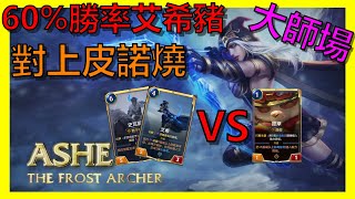 【LOR｜符文大地傳說】艾希豬對皮諾燒｜T1牌組｜符文大師｜ Legends of Runeterra｜新手教學｜抄牌｜英雄聯盟卡牌遊戲｜阿砲Apau｜Meta｜Best decks｜史瓦妮｜提摩