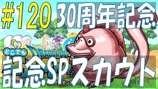 【どこでもモンパレ】#120 エスタークが欲しい！30周年記念SPスカウト×20連リベンジ！30周年記念イベント