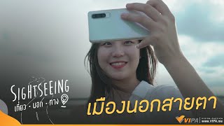 อ.ระโนด จ.สงขลา เมืองเล็ก ๆ ที่ (ไม่อยาก) ถูกลืม | รายการ Sightseeing เที่ยวนอกทาง ทาง www.VIPA.me