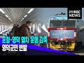 포항-영덕 열차 운행 일방 감축..영덕군민 반발 (2023.01.06/뉴스데스크/포항MBC)