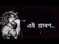 ei shrabon এই শ্রাবণ rupam islam parambrata prosenjit chatterjee baise shrabon