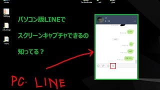 パソコン画面のスクリーンショットには　PC版LINEがおすすめ！