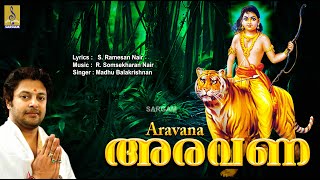 അരവണ | Ayyappa Devotional Songs | Sung by Madhu Balakrishnan | Aravana