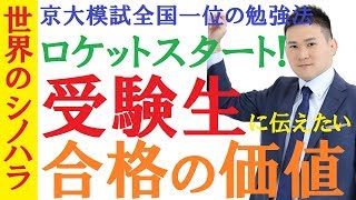 受験生になったからには！受験でスタートダッシュを切れ！～合格の価値を知って日々の勉強をエネルギッシュにする方法～京大模試全国一位の勉強法【篠原好】